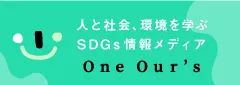 One Our’s – 人と社会、環境を学ぶSDGs情報メディア