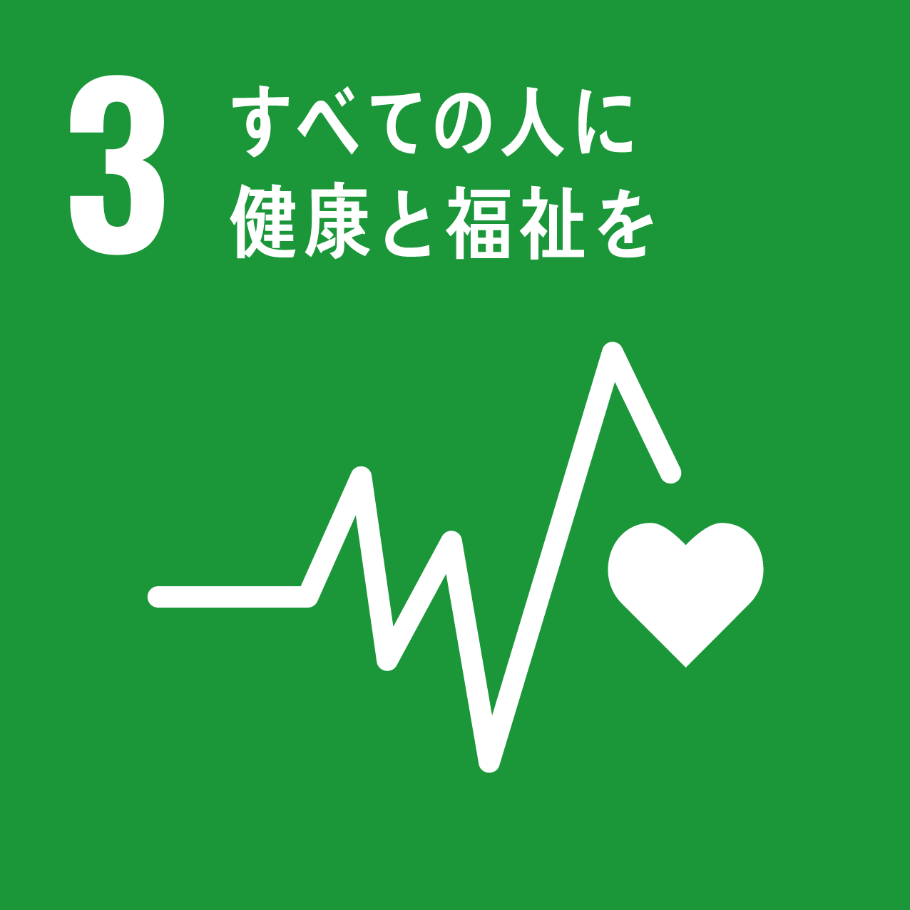 SDGsアイコン3「すべての人に健康と福祉を」