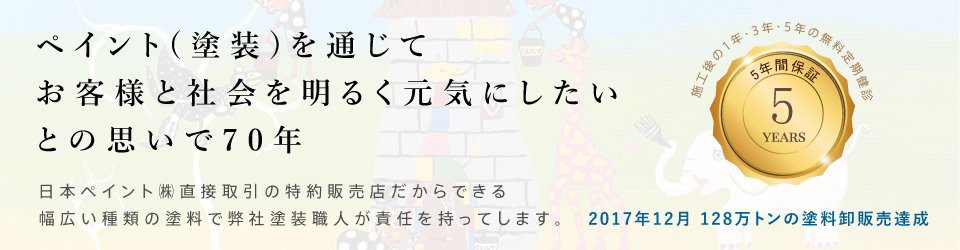 日本ペイント㈱直接取引の特約販売店