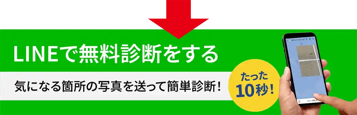 LINEで無料診断