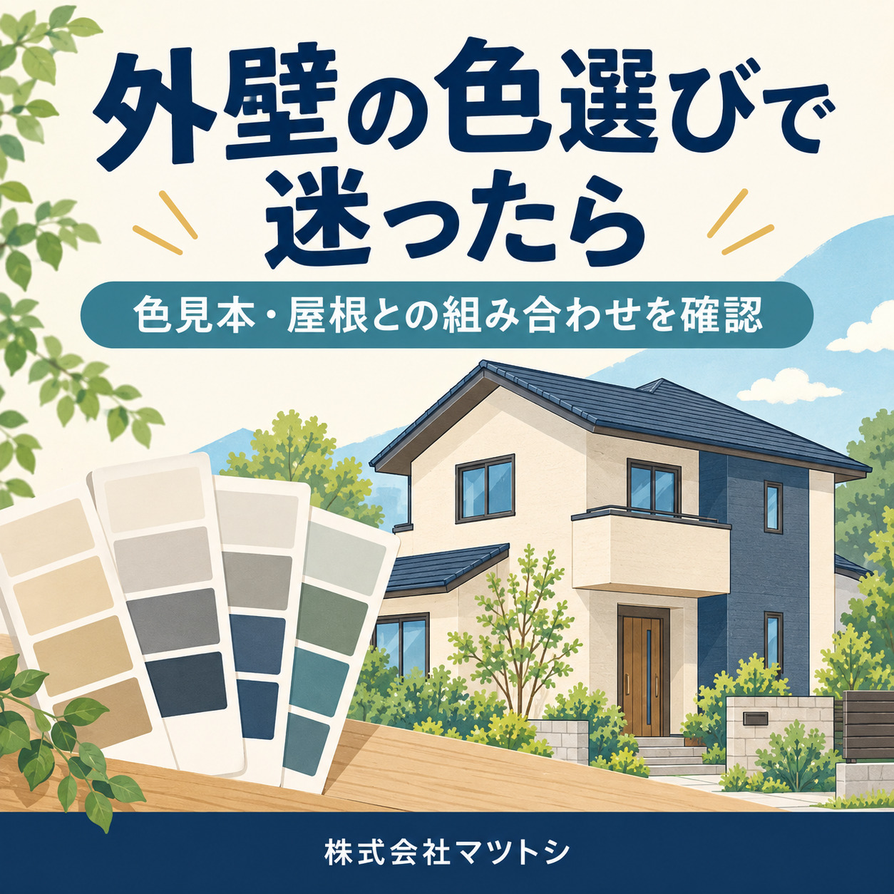 大阪の外壁塗装で色選びに迷ったら｜見本・配色・つやを確認する8つの手順