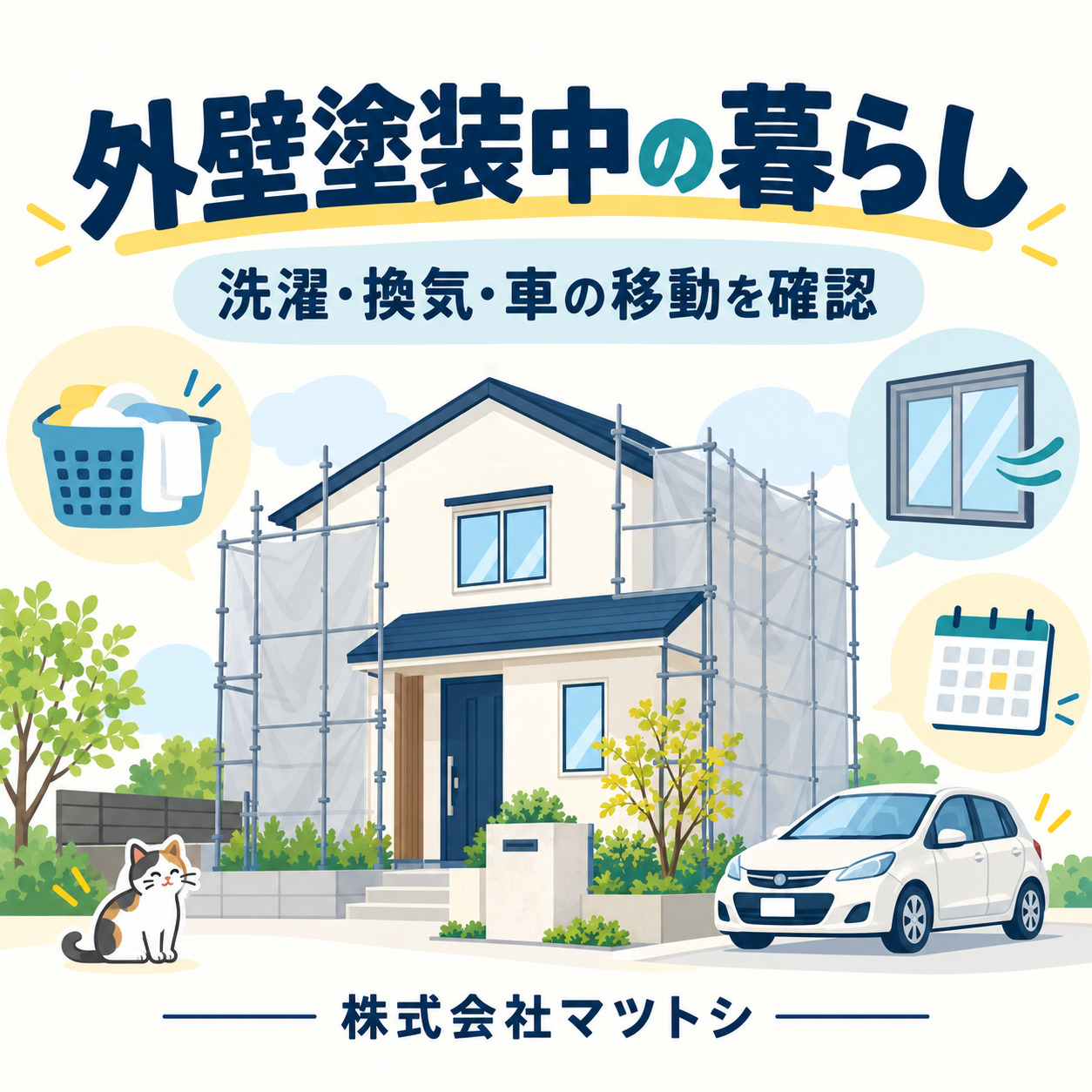 大阪で外壁塗装中の暮らしはどう変わる？洗濯・換気・車の移動の確認ガイド