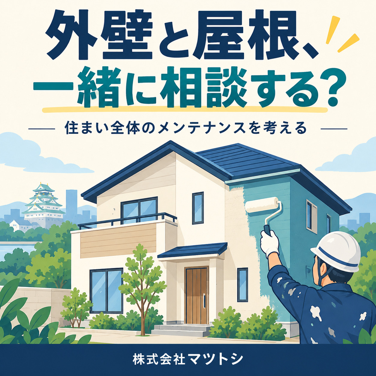 大阪の外壁塗装と屋根塗装は一緒がいい？同時相談で確認したい8つのポイント