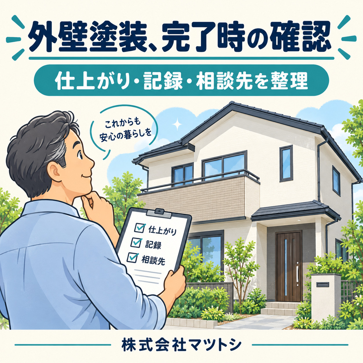 大阪の外壁塗装、工事完了時に何を確認する？仕上がり・書類・相談先のチェックリスト